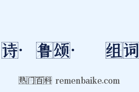 诗·鲁颂·駉组词是什么意思的图片